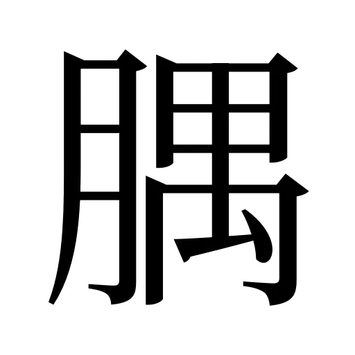 腢