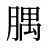 腢