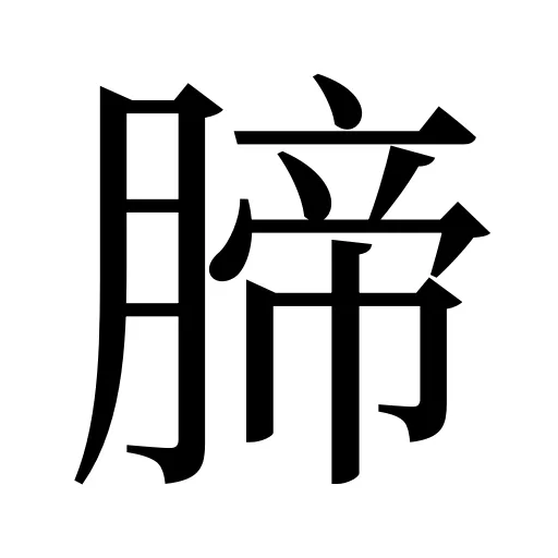 腣