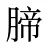 腣