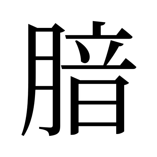 腤