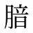 腤