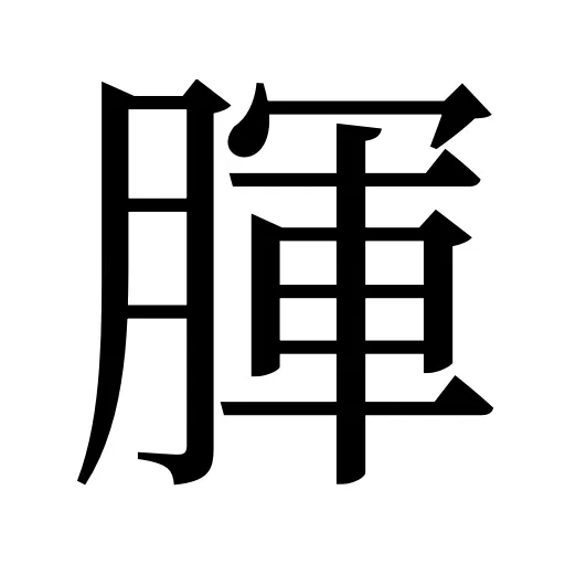 腪