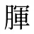 腪