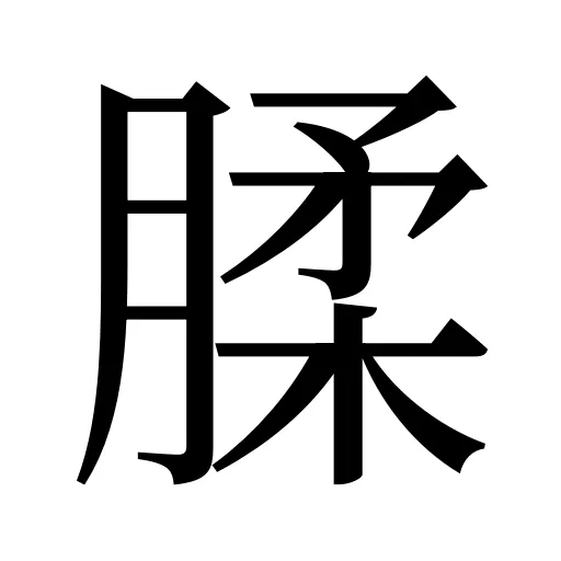 腬