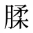腬