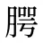 腭