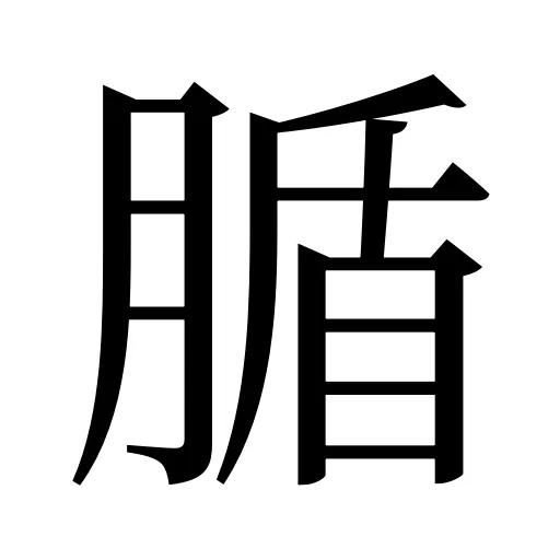 腯