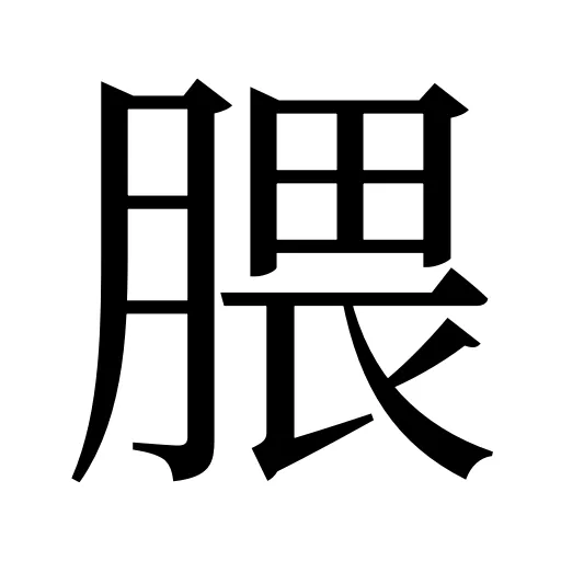 腲