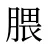 腲