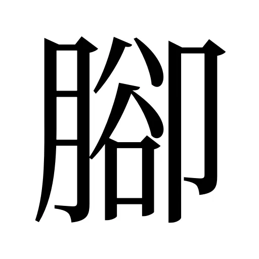 腳