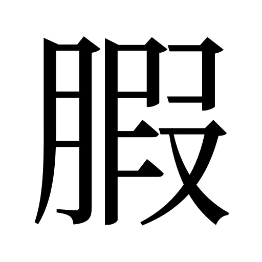 腵