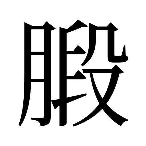 腶