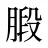 腶