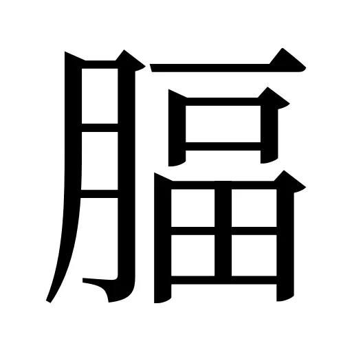 腷
