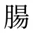 腸