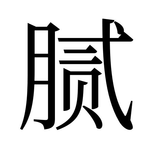 腻