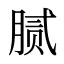 腻
