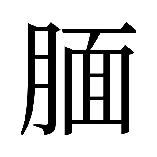 腼