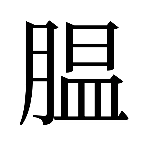 腽
