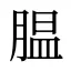 腽