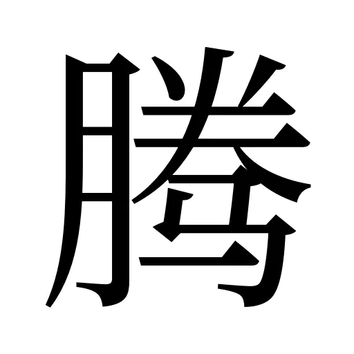 腾