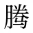 腾