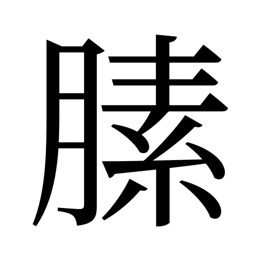 膆