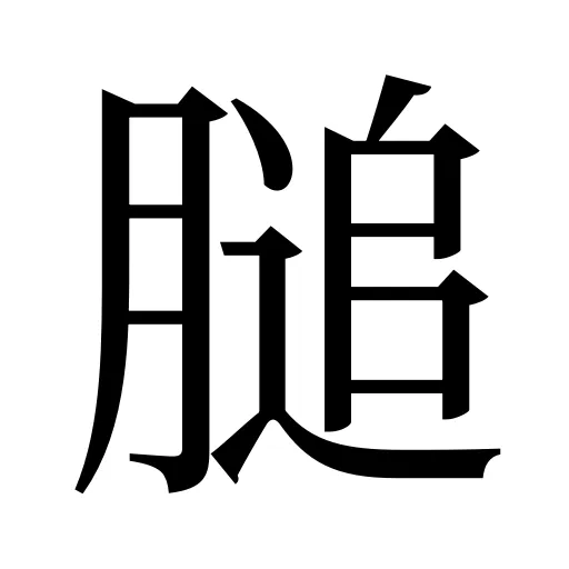 膇