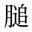 膇