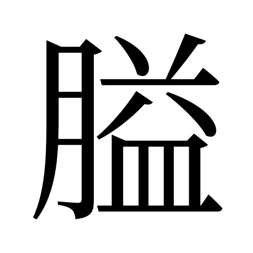 膉