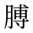 膊