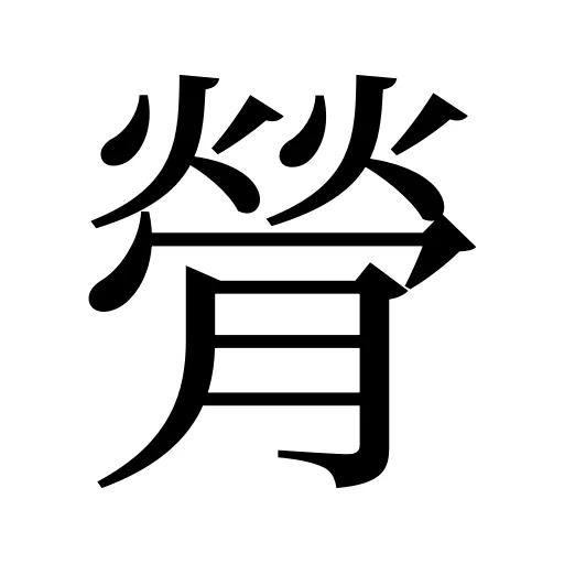 膋
