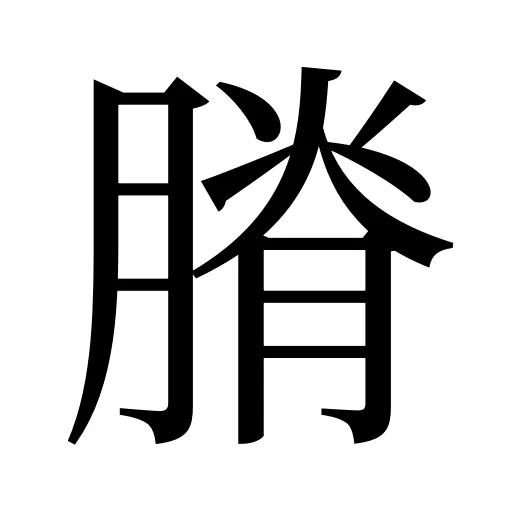 膌