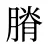 膌