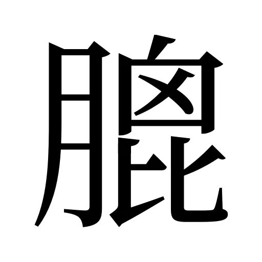 膍