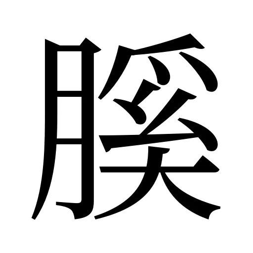 膎