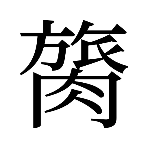 膐