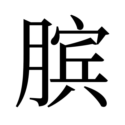 膑