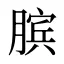 膑