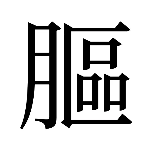 膒