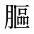 膒
