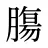 膓