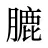 膔