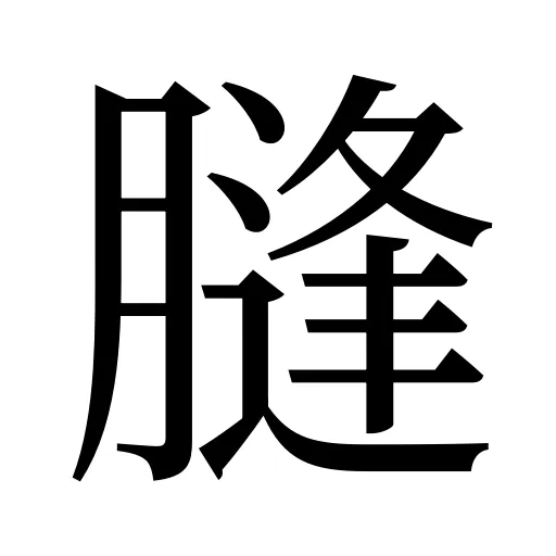 膖