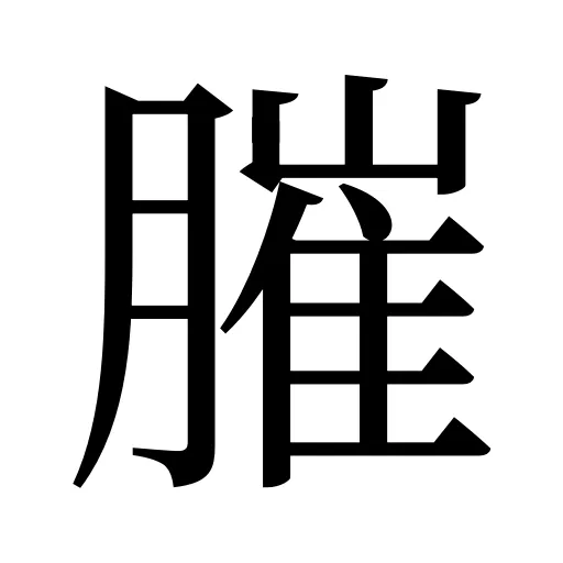 膗