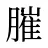 膗