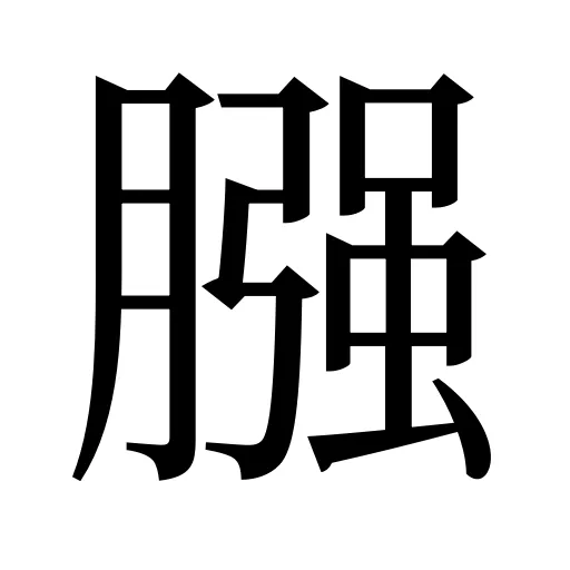 膙