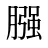 膙