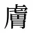 膚